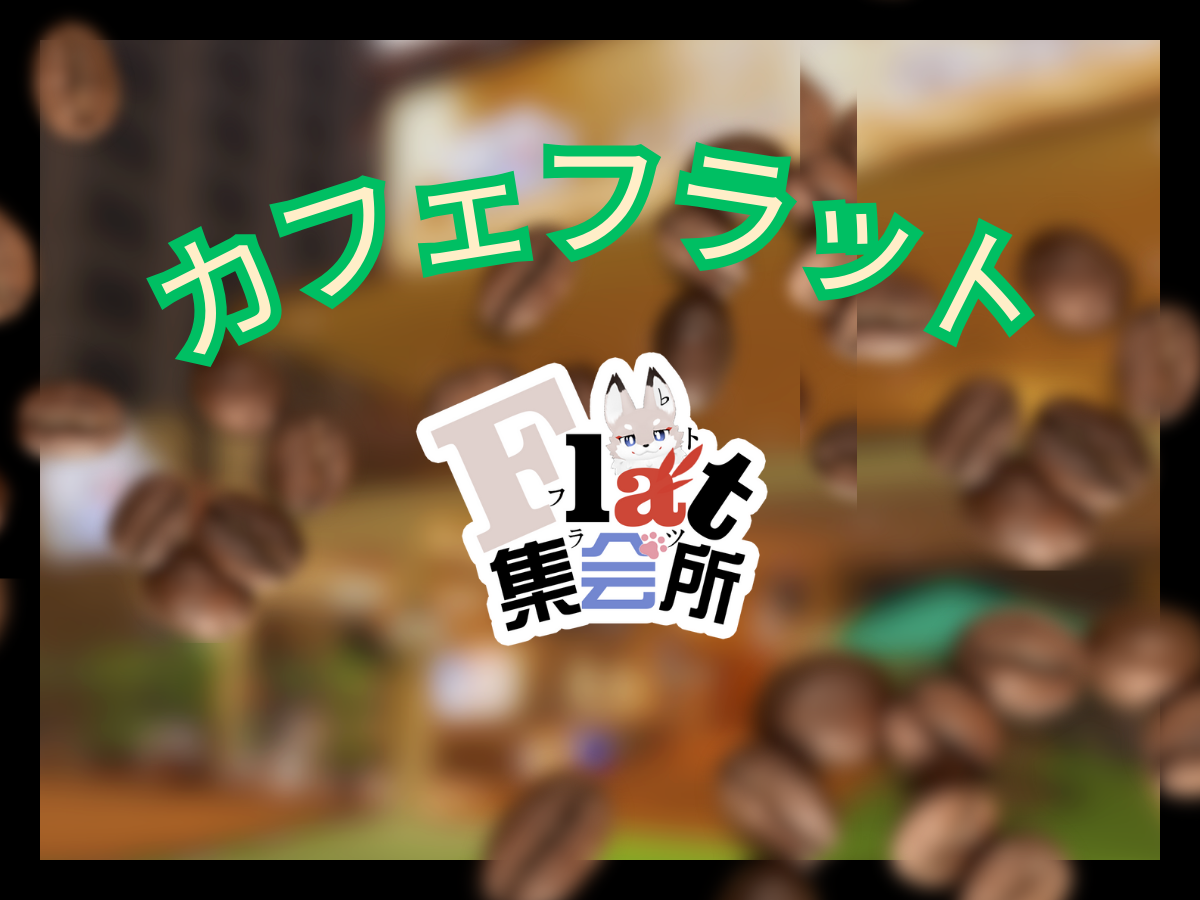 フラットカフェ